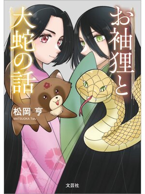 cover image of お袖狸と大蛇の話